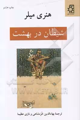 کتاب شیطان در بهشت