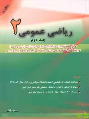 خرید اینترنتی کتاب ریاضی عمومی 2 جلد دوم مسعود آقاسی نگاه دانش با تخفیف ویژه