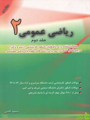 خرید اینترنتی کتاب ریاضی عمومی 2 جلد دوم مسعود آقاسی نگاه دانش با تخفیف ویژه