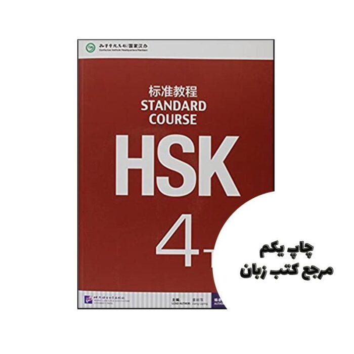 HSK Standard Course 4B (چاپ رنگی اندازه رحلی ) نویسنده Jiang Liping