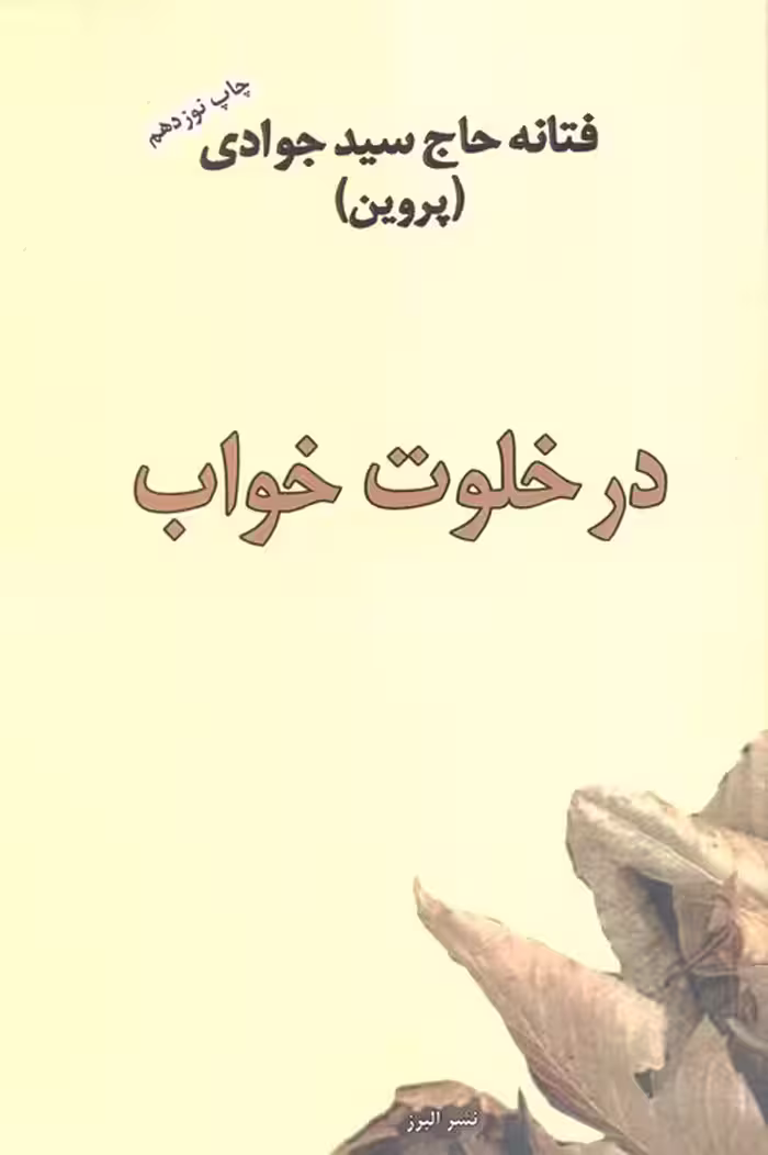 در خلوت خواب - ناشربوک | خرید آنلاین کتاب