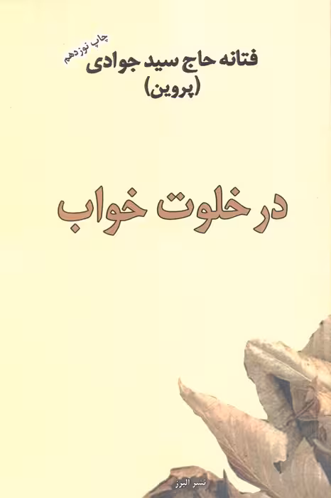 در خلوت خواب - ناشربوک | خرید آنلاین کتاب