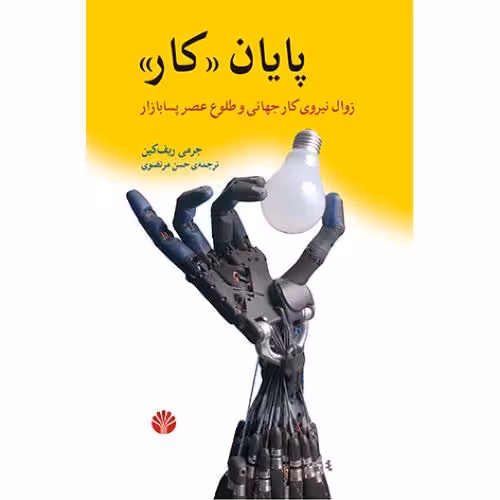پایان کار : زوال نیروی کار جهانی و طلاوع عصر پسا بازار