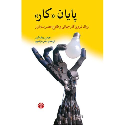 پایان کار : زوال نیروی کار جهانی و طلاوع عصر پسا بازار