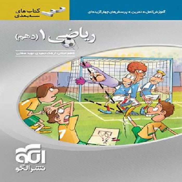 کتاب ریاضی دهم سه بعدی اثر جمعی از نویسندگان نشر الگو