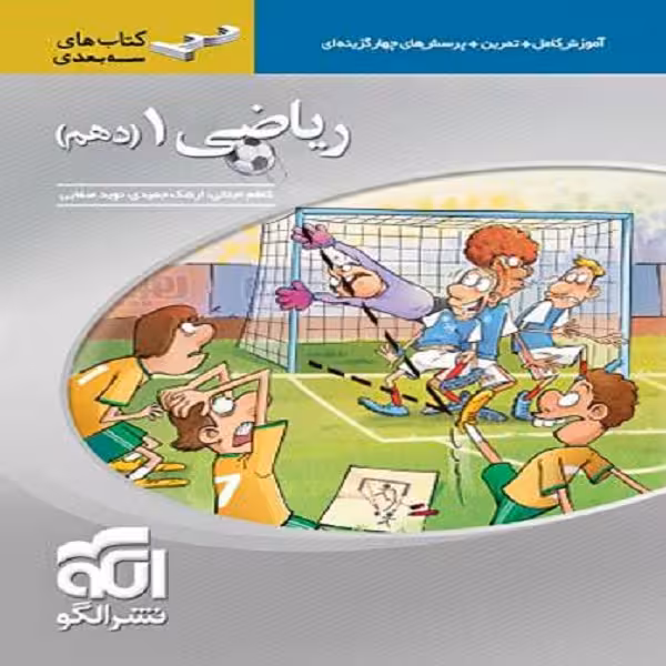 کتاب ریاضی دهم سه بعدی اثر جمعی از نویسندگان نشر الگو