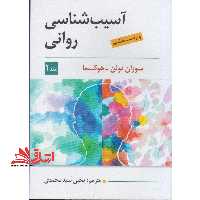 آسیب شناسی روانی جلد 1 اول ویراست هشتم - فروشگاه کتاب اشراق