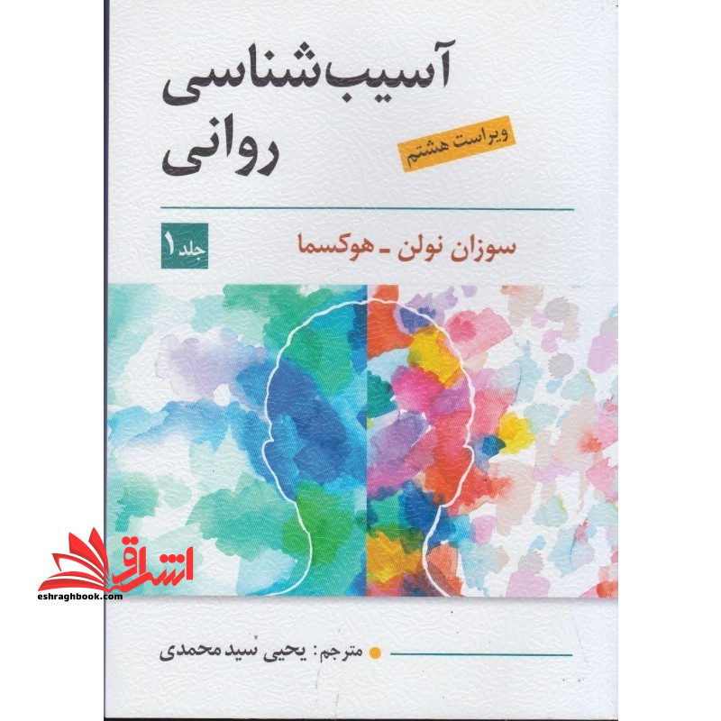 آسیب شناسی روانی جلد 1 اول ویراست هشتم - فروشگاه کتاب اشراق