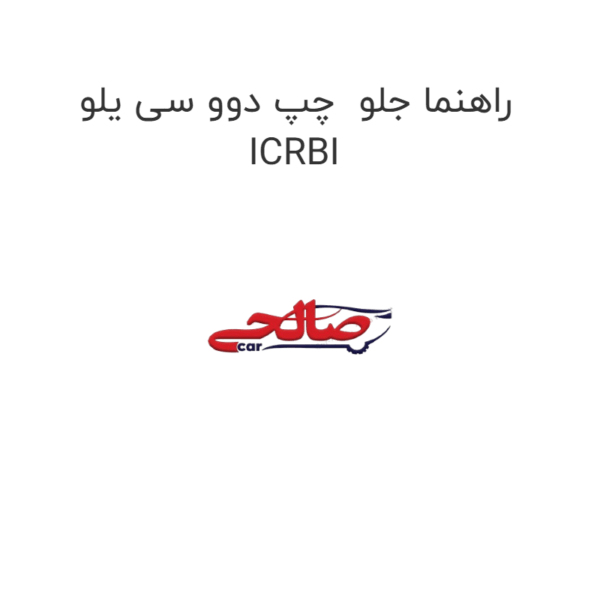 راهنما جلو  چپ دوو سی یلو ICRBI