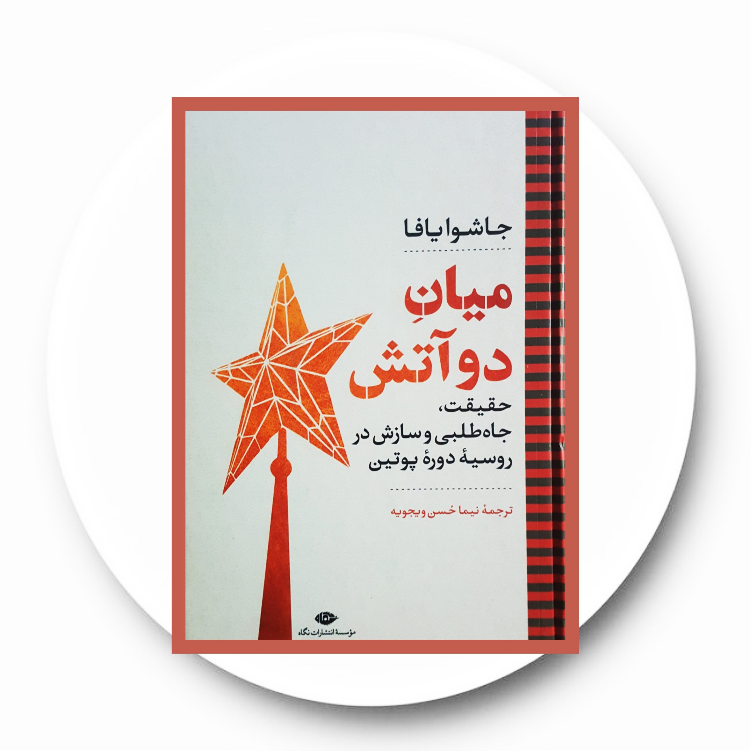 کتاب میانِ دو آتش - خرید با تخفیف چهل درصد ازکتاب دایره قهوه ای -