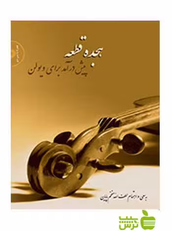 هجده قطعه پیش‌در‌آمد برای ویولن مفخم‌ پایان سرود - سیب ترش - SibTorsh |تخفیف ویژه