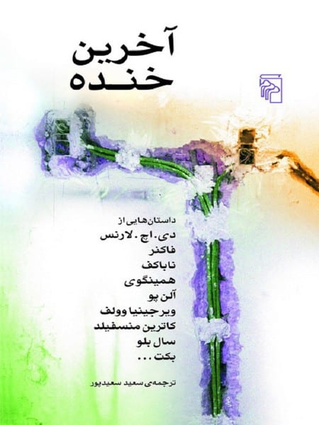 آخرین خنده - کتاب‌فروشی کوچه کتاب
