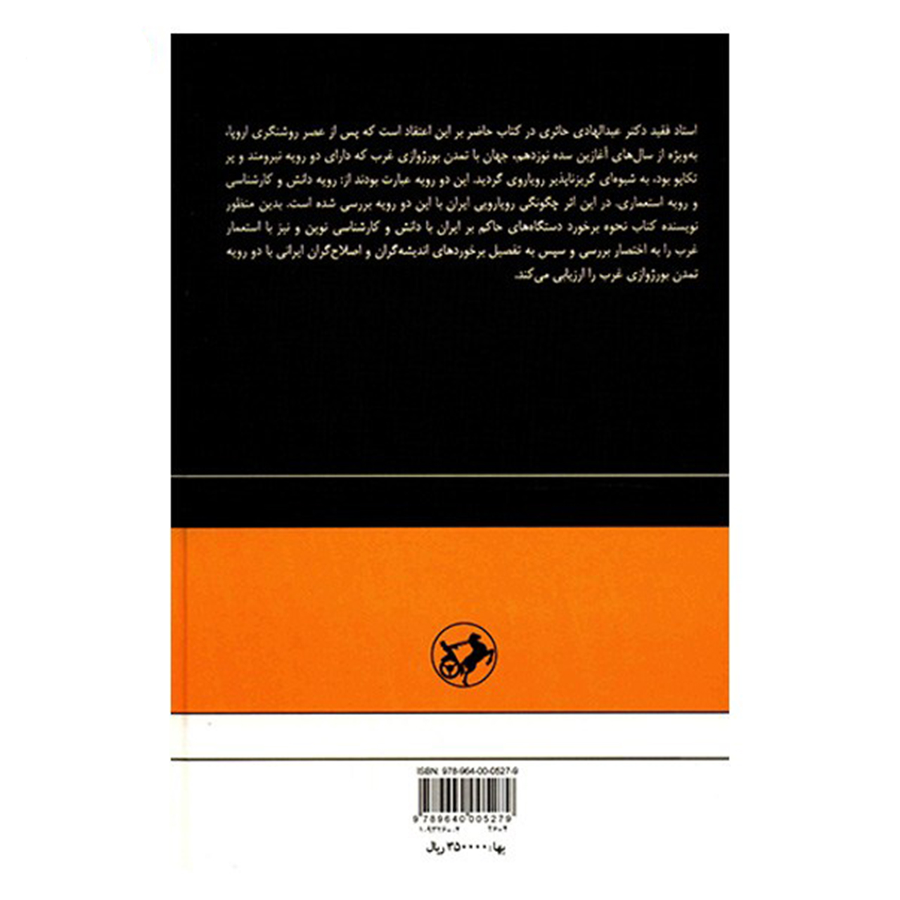 کتاب نخستین رویارویی های اندیشه گران ایران با دو رویه تمدن بورژوازی غرب اثر عبدالهادی حائری