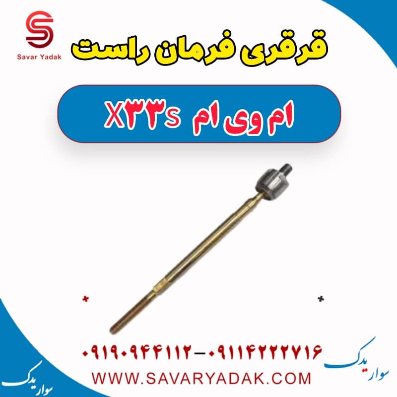 قرقری فرمان راست ام وی ام X33 S