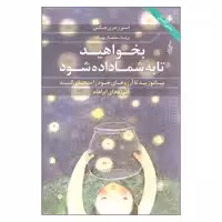کتاب بخواهید تا به شما داده شود اثر استر و جری هیکس نشر ترانه