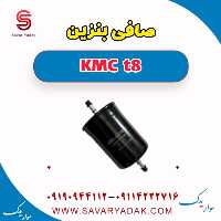 صافی بنزین KMC t8