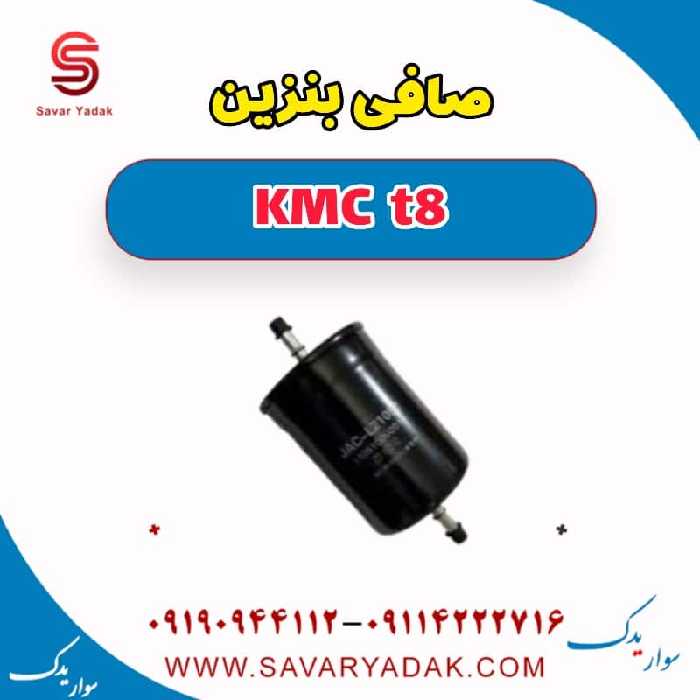 صافی بنزین KMC t8