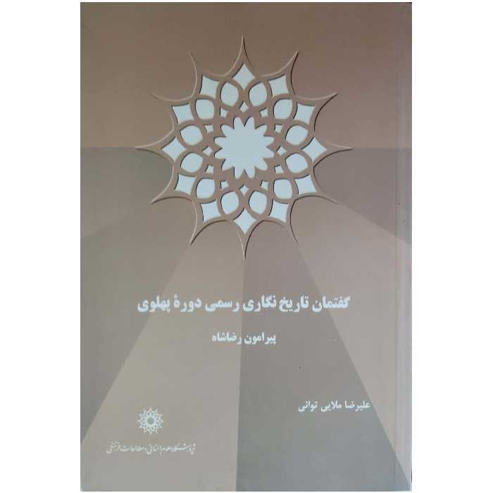 گفتمان تاریخ نگاری رسمی دوره پهلوی پیرامون رضاشاه