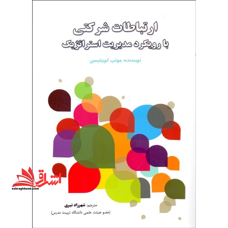 ارتباطات شرکتی با روبکرد مدیریت استراتژیک - فروشگاه کتاب اشراق