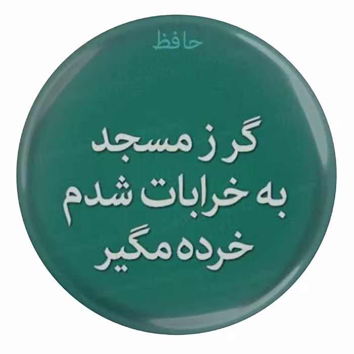 پیکسل مدل S13703 طرح شعر حافظ گر ز مسجد به خرابات شدم خرده مگیر