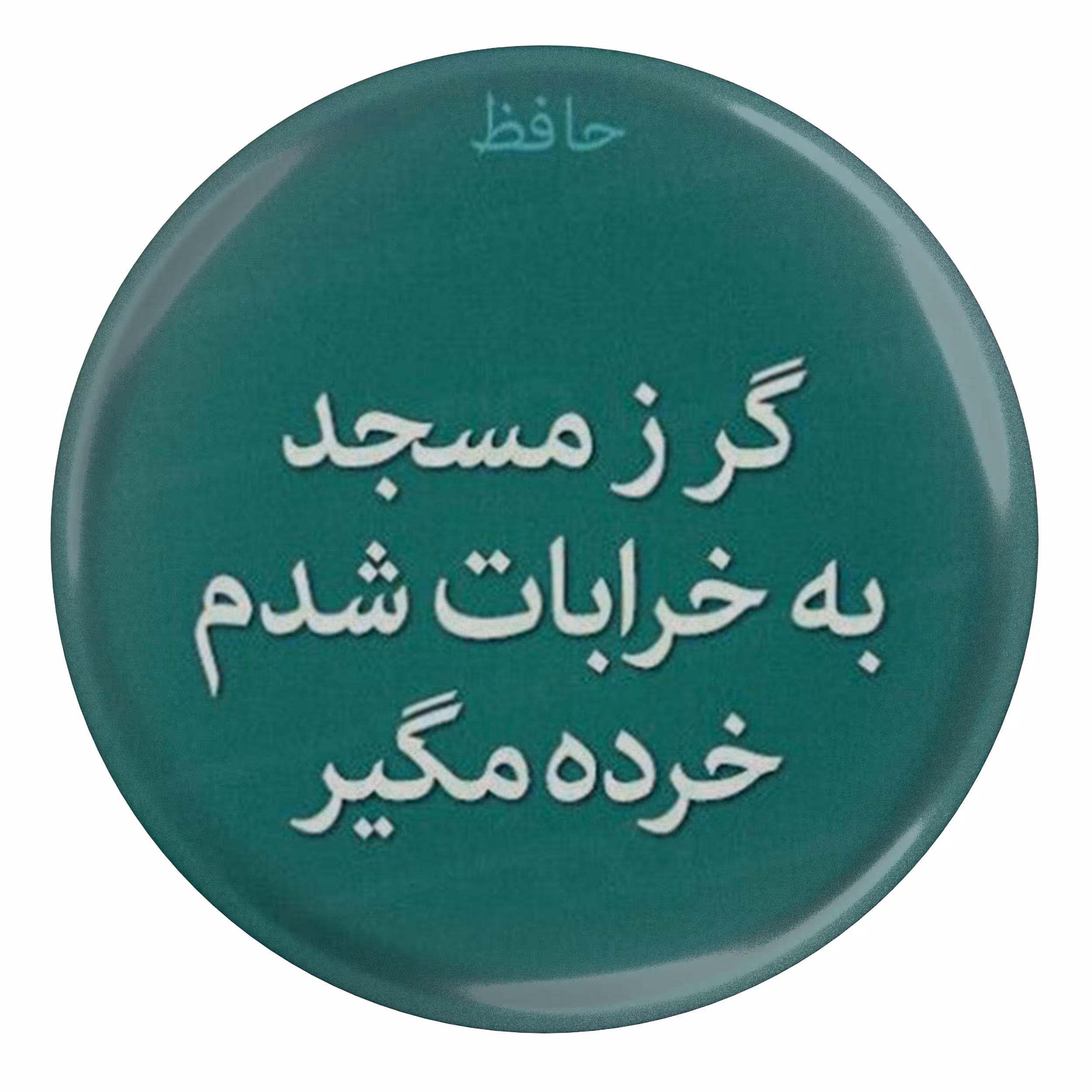 پیکسل مدل S13703 طرح شعر حافظ گر ز مسجد به خرابات شدم خرده مگیر
