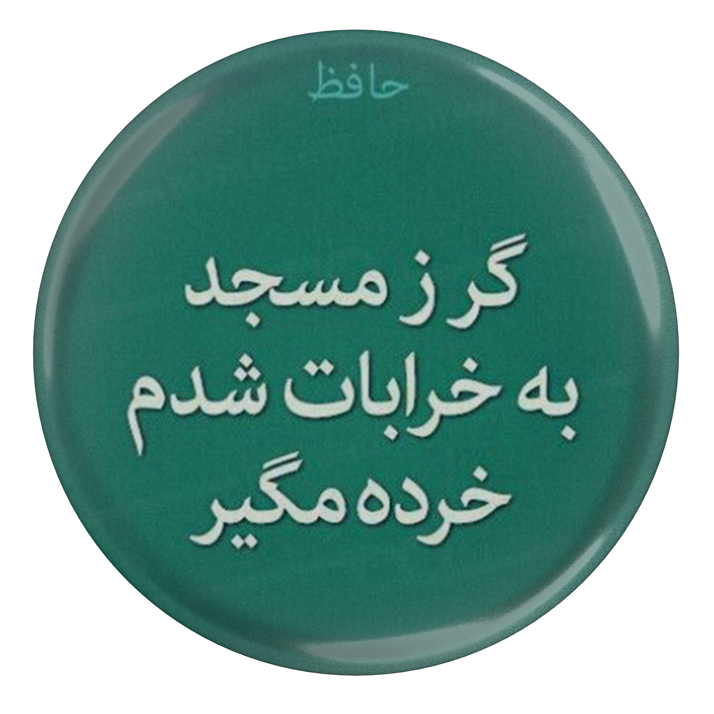 پیکسل مدل S13703 طرح شعر حافظ گر ز مسجد به خرابات شدم خرده مگیر