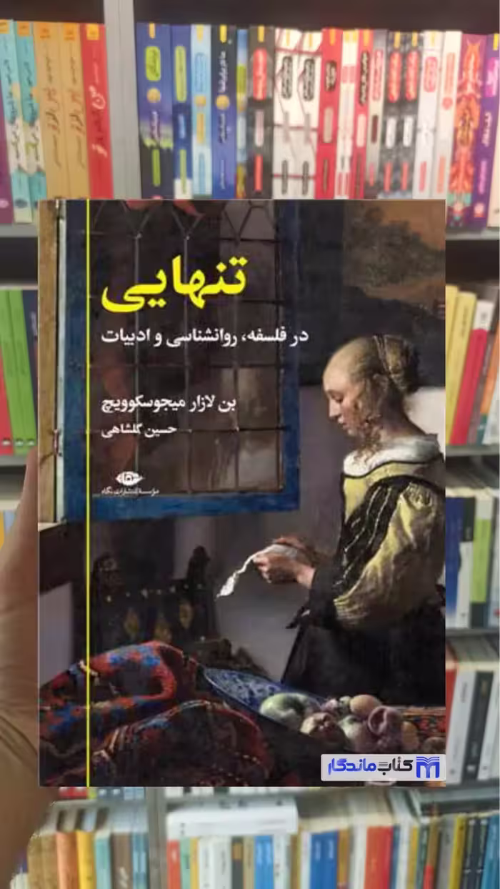 تنهایی میجوسکوویچ نگاه - بانک کتاب ماندگار-قیمت-خرید-کتاب-کمک-درسی-کنکور-دانشگاهی