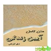 متن کامل آیین زندگی دیل کارنگی - سیب ترش - SibTorsh | خرید با تخفیف ویژه