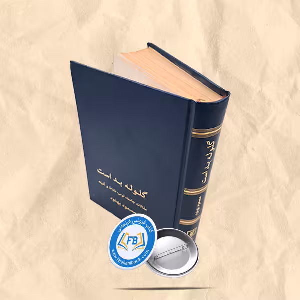 گلوله بد است