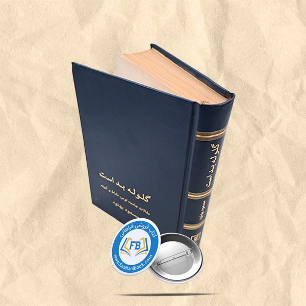 گلوله بد است