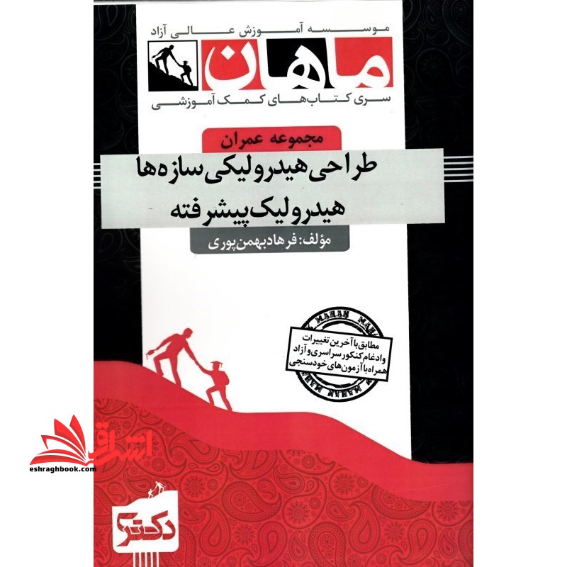 طراحی هیدرولیکی سازه ها هیدرولیک پیشرفته کترا - فروشگاه کتاب اشراق