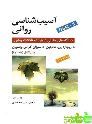 آسیب شناسی روانی هالجین DSM-5 روان - سیب ترش - SibTorsh سید محمدی