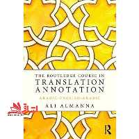 the routledge course in translation annotation (arabic_english_arabic) - فروشگاه کتاب اشراق