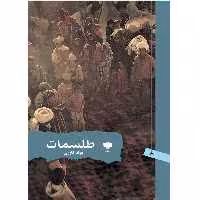 کتاب طلسمات اثر جواد خاوری نشر آمو