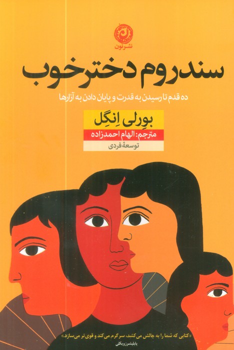 سندروم دختر خوب (ده قدم تا رسیدن به قدرت و پایان دادن به آزارها) - ناشربوک | خرید آنلاین کتاب