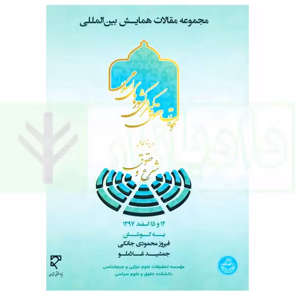 مجموعه مقالات همایش بین‌المللی تحولات حقوق کیفری کشورهای اسلامی در پرتو تعامل شرع و حقوق