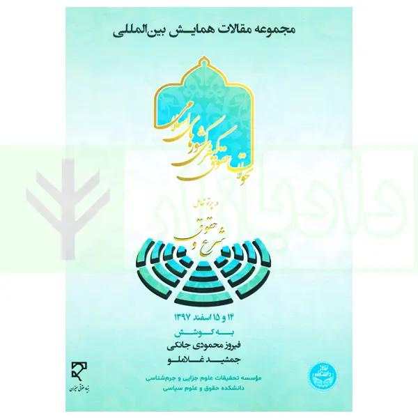 مجموعه مقالات همایش بین‌المللی تحولات حقوق کیفری کشورهای اسلامی در پرتو تعامل شرع و حقوق