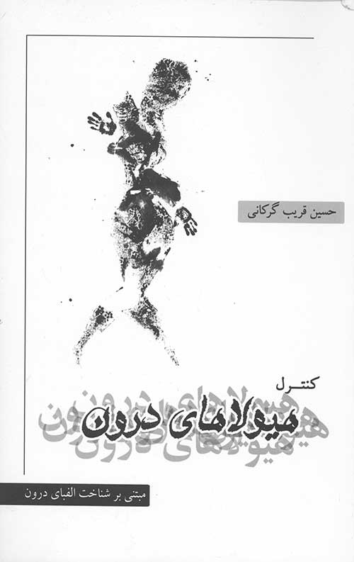 کنترل هیولای درون