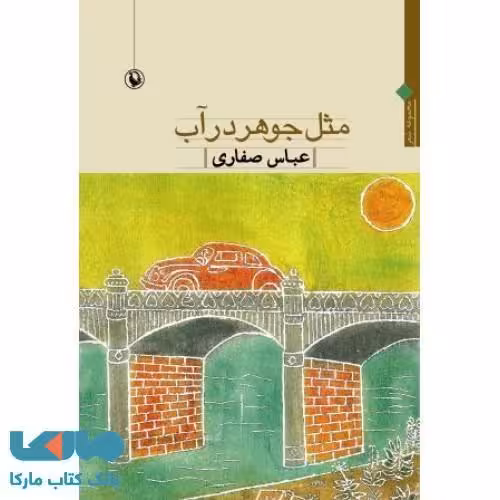 مثل جوهر در آب نشر مروارید