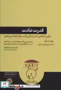 قیمت و خرید کتاب قدرت عادت نشر هورمزد اثر چارلز دوهیگ | ایده بوک