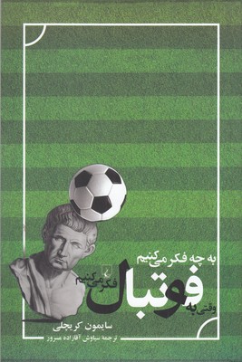 به چه فکر میکنیموقتیبهفوتبالفکر(ققنوس)
