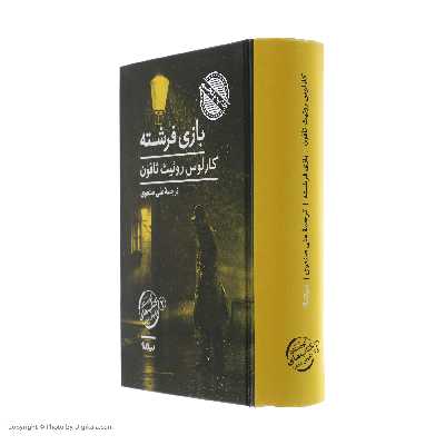 کتاب بازی فرشته اثر کارلوس روئیث ثافون نشر نیماژ