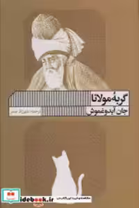 قیمت و خرید کتاب گربه مولانا اثر جان آیدوغموش | ایده بوک
