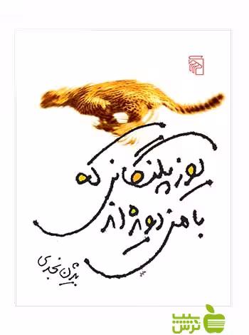 خرید اینترنتی کتاب یوزپلنگانی که با من دویده‌اند بیژن نجدی مرکز با تخفیف ویژه