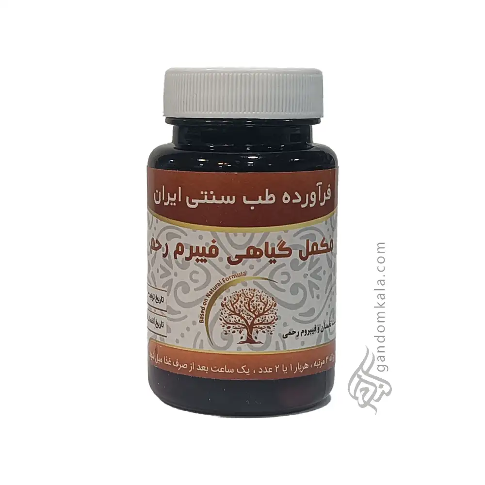 مکمل گیاهی فیبرم رحم (کمک به رفع فیبروم رحمی)
