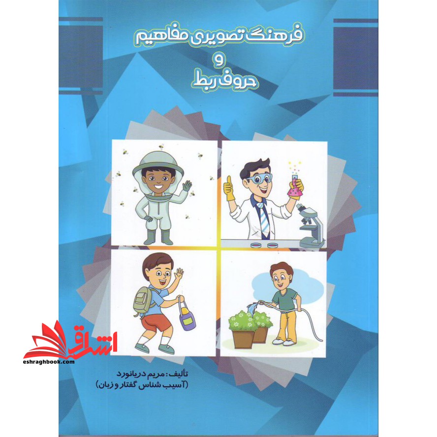 فرهنگ تصویری مفاهیم و حروف ربط - فروشگاه کتاب اشراق