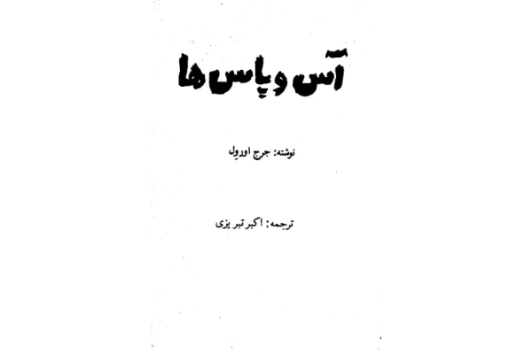 کتاب آس و پاس ها - کتابخانه مجازی واتیکان
