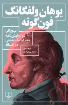 پنج اثر: دو نمایش‌نامه یک دیالوگ جمعی دو افسانه | مرکز فرهنگی آبی