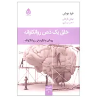 کتاب خلق یک ذهن روانکاوانه  اثر فرد بوش نشر قطره