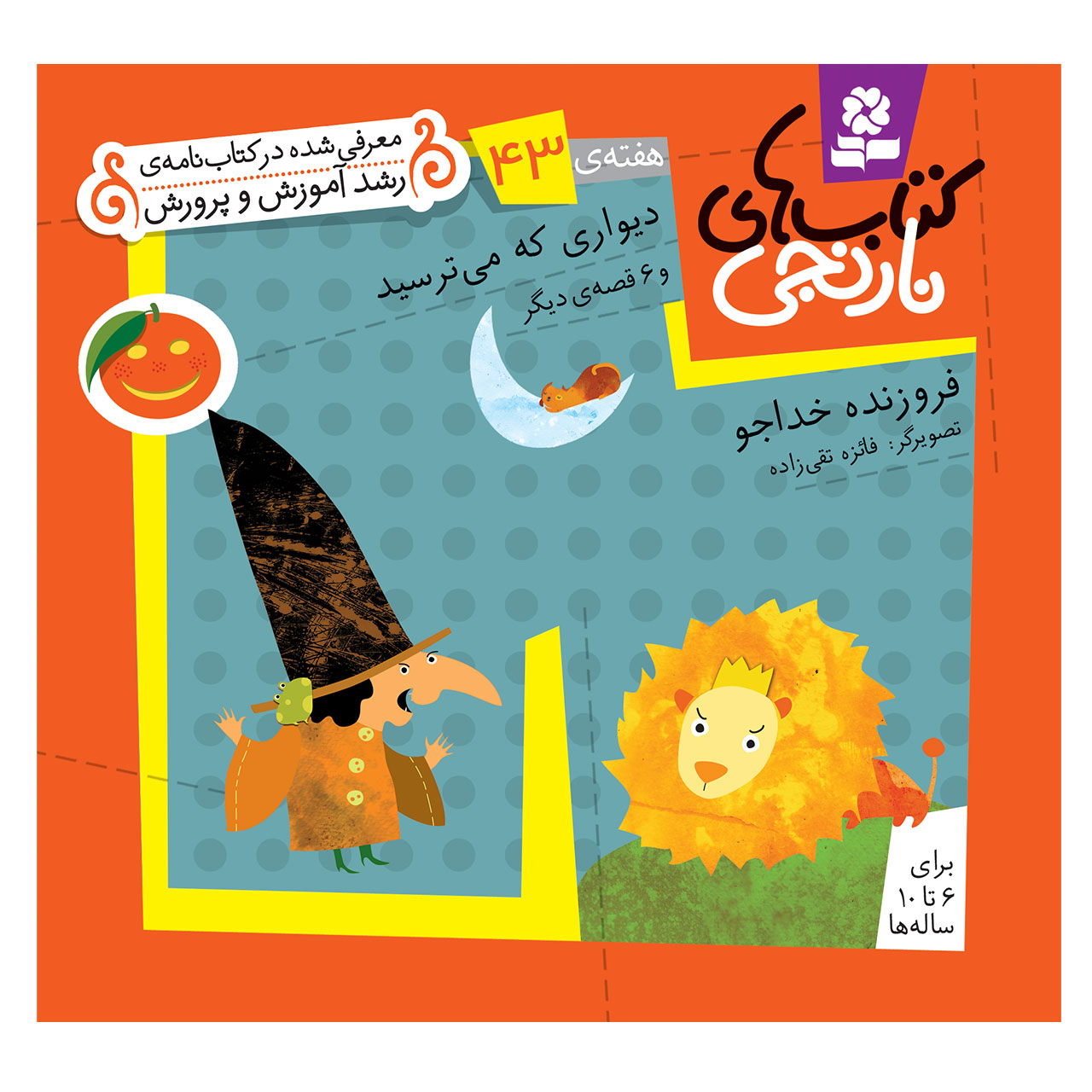 کتاب نارنجی هفته ی 43 دیواری که می ترسید و 6 قصه ی دیگر اثر فروزنده خداجو انتشارات قدیانی